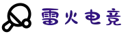 雷火电竞官方网站